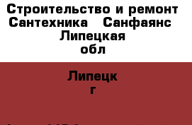 Строительство и ремонт Сантехника - Санфаянс. Липецкая обл.,Липецк г.